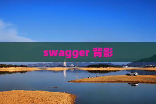 swagger 背影
